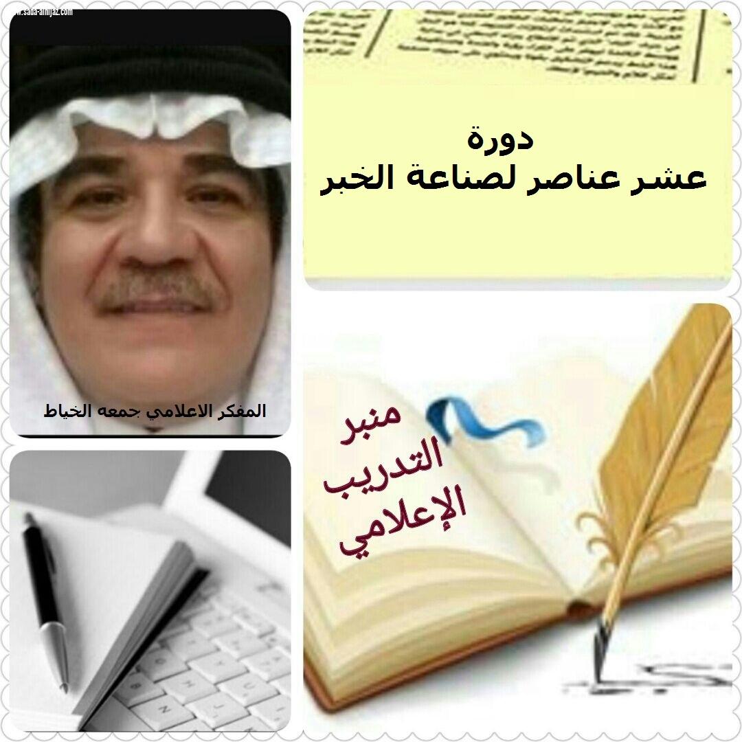 دورة عناصر صناعه الخبرعلى منبر تدريب شبكة نادي الصحافة السعودي…